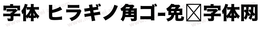 字体 ヒラギノ角ゴ字体转换